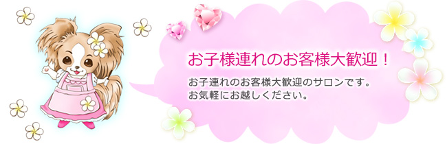 お子様連れのお客様大歓迎!