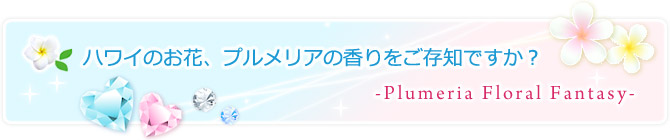 ハワイのお花、プルメリアの香りをご存知ですか？