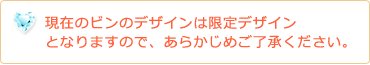 現在のビンのデザインは限定デザイン となりますので、あらかじめご了承ください。