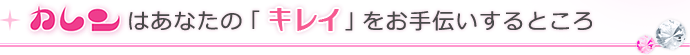 カレンはあなたの「キレイ」をお手伝いするところ